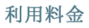 利用料金