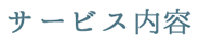 サービス内容