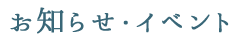 お知らせ・イベント